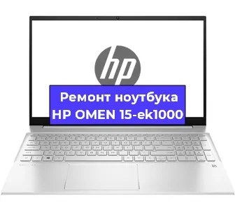 Замена тачпада на ноутбуке HP OMEN 15-ek1000 в Ижевске